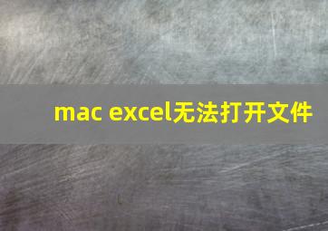 mac excel无法打开文件